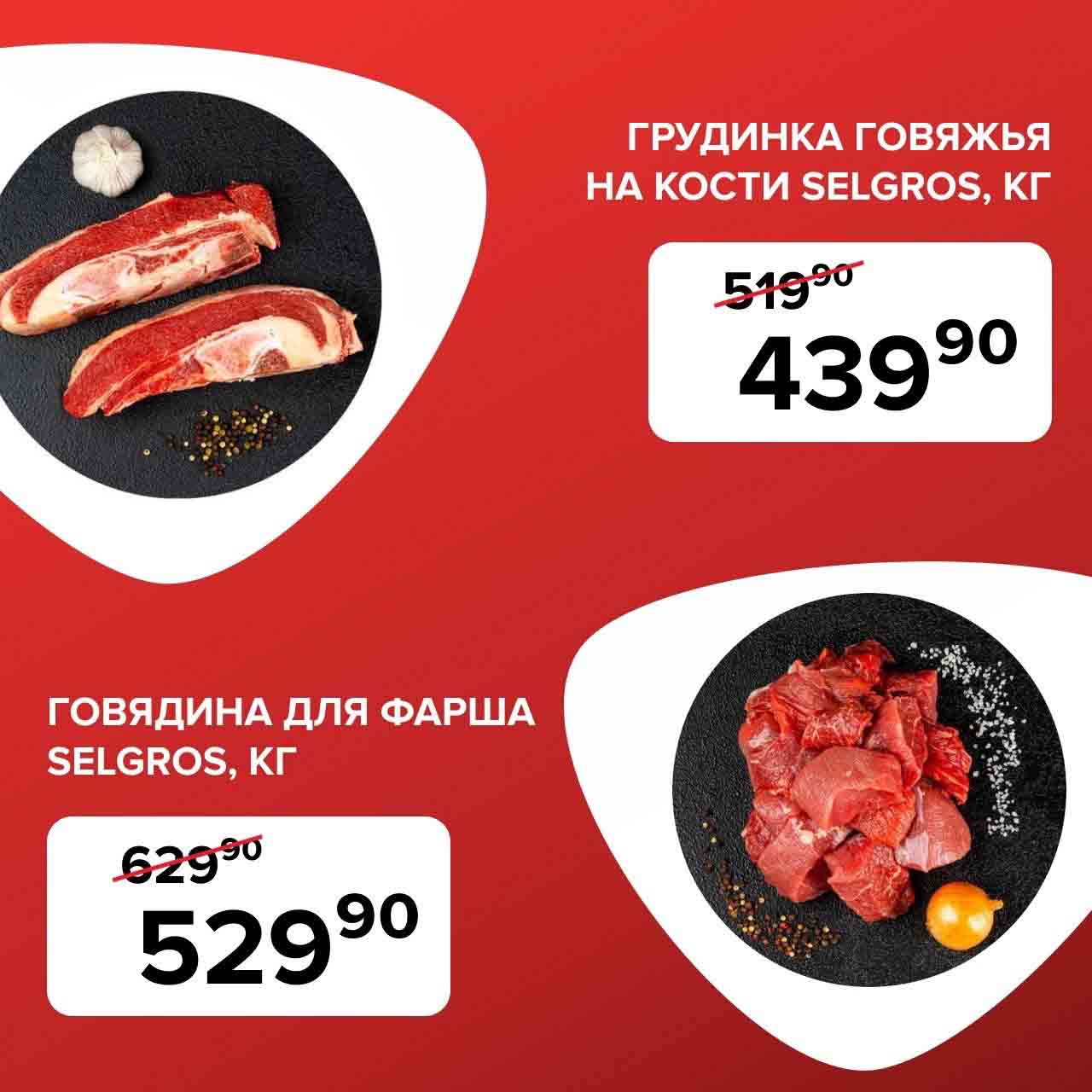 Грудинка говяжья на кости 1кг., 439.90 руб. вместо 519. Говядина для фарша 1 кг., 529.90 руб., вместо 629